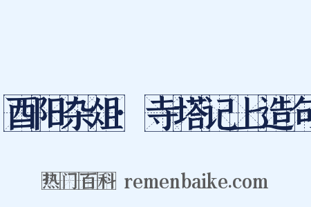酉阳杂俎·寺塔记上造句是什么意思的图片